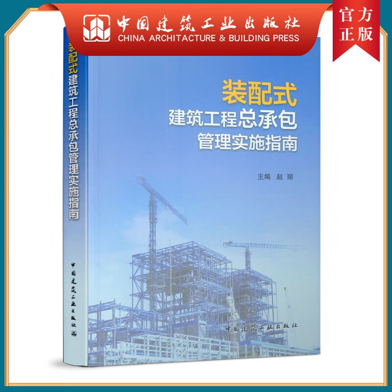 建工社正版 装配式建筑工程总承包管理实施指南