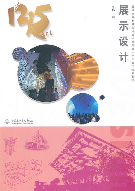 展示设计 张伟著 9787508496146【正版图书】