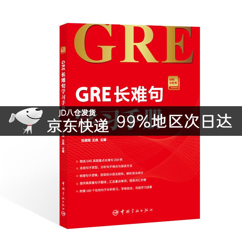 GRE长难句学习手册 GRE小红书系列