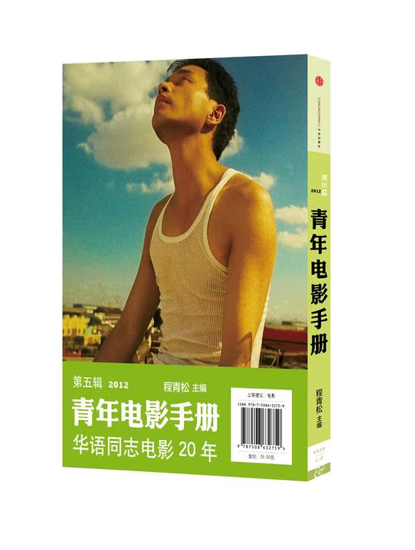 青年电影手册 程青松 主编【正版】