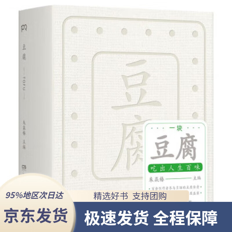 【京东配送支持团购】豆腐（世界蕞美的书得主朱赢椿全新力作在一块豆腐里品尝人间百味感悟中国人