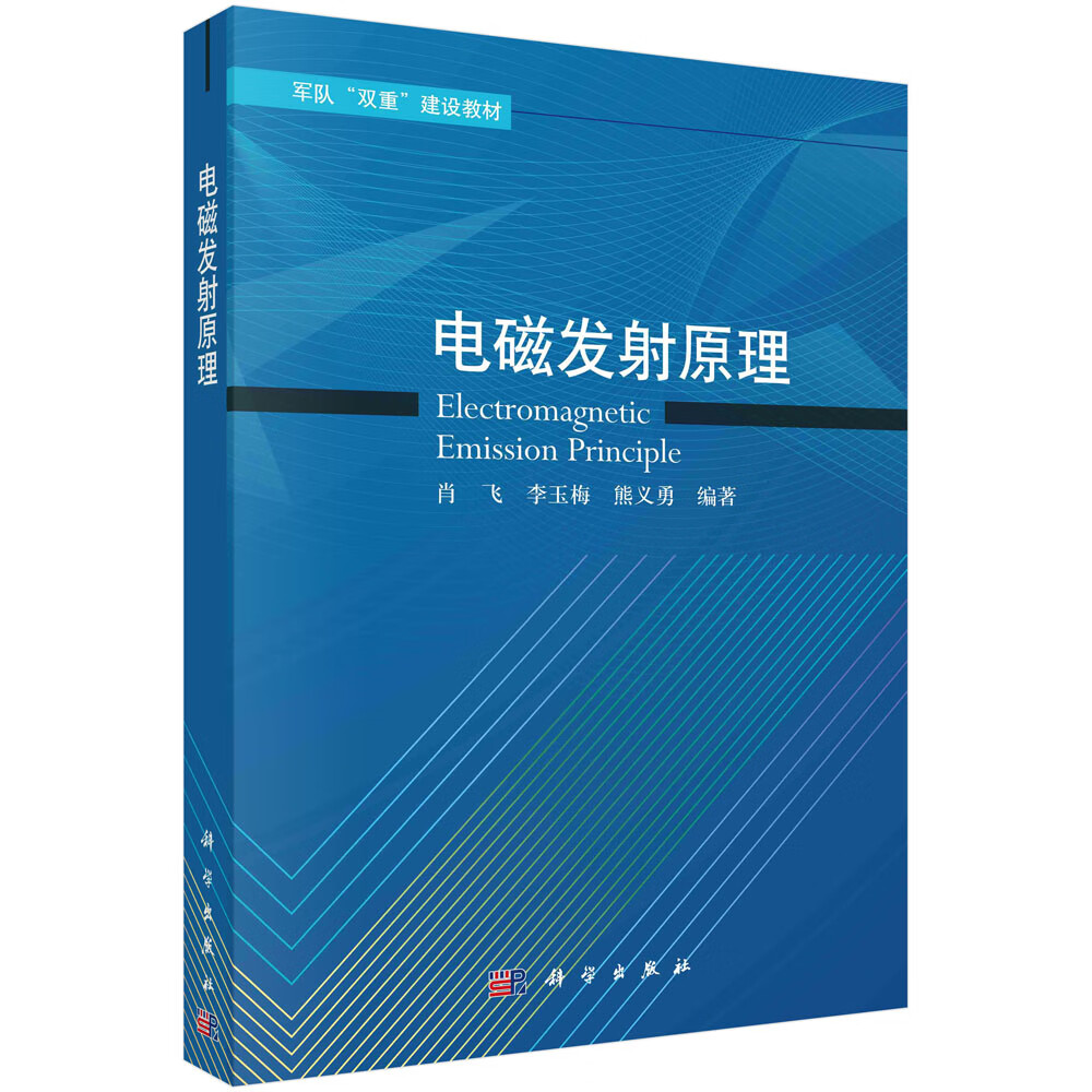 电磁发射原理:肖飞,李玉梅,熊义勇编大中专理科科技综合大中专科学
