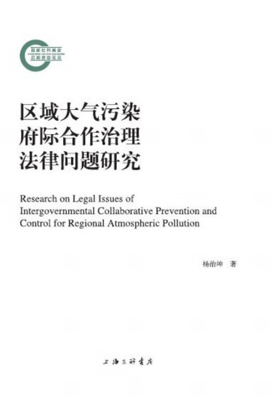 区域大气污染府际合作治理法律问题研究