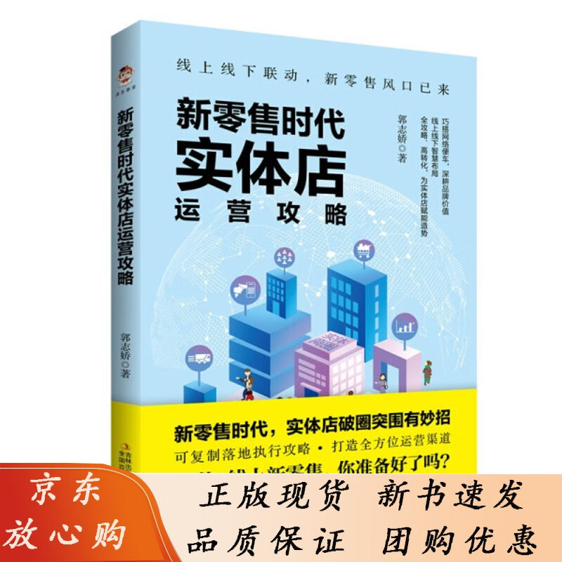新零售时代实体店运营攻略吉林出版集团股份有限公司郭志娇