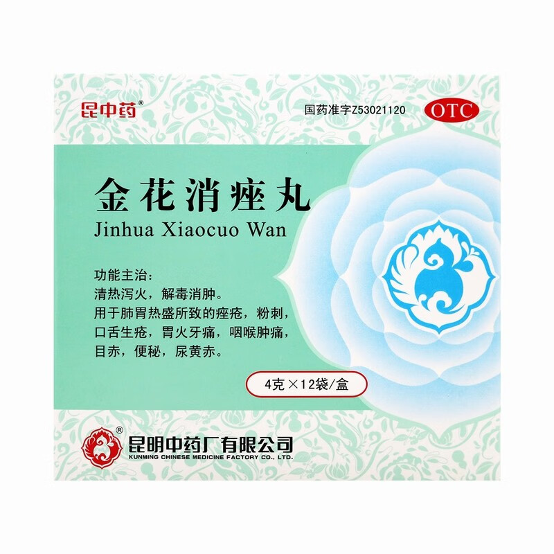 昆中药 金花消痤丸 12袋 清热泻火 解毒消肿 痤疮 粉刺 口舌生疮 胃火