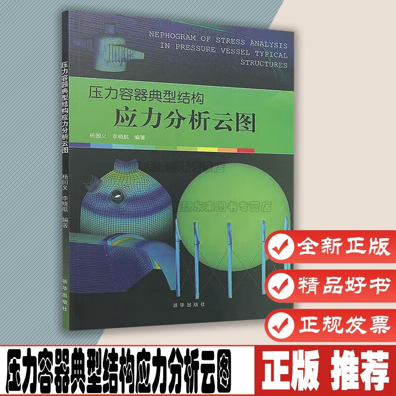 压力容器典型结构应力分析云图 杨国义 李晓航 新华出版社 9787501197477