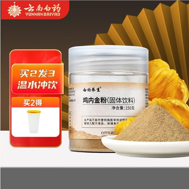 云南白药 养生滋补炒鸡内金粉150g*1罐鸡内金粉调理婴幼儿童脾胃口服