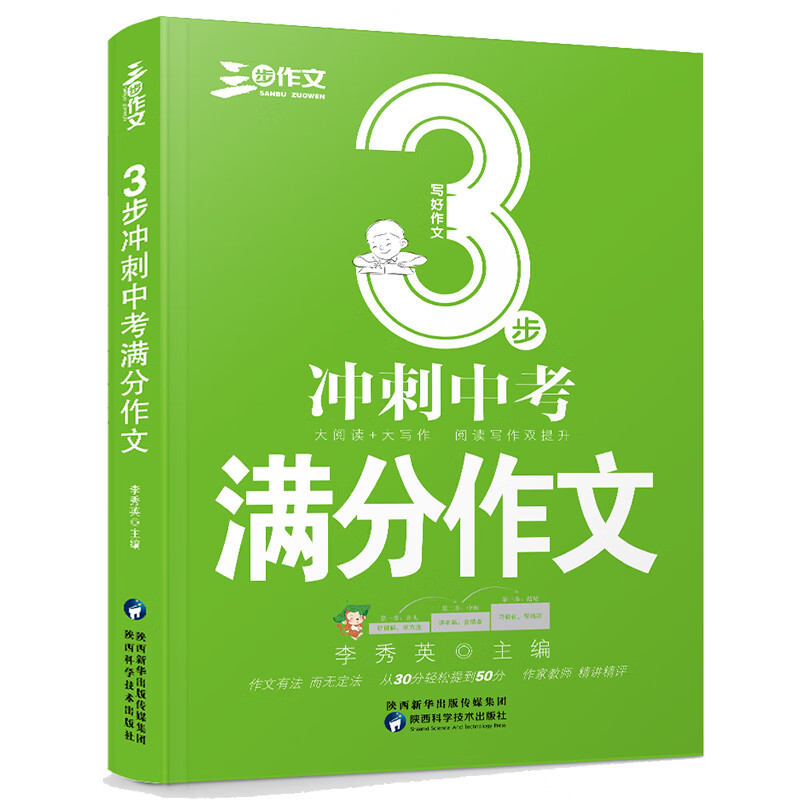 3步冲刺中考满分作文 2021备考提分专用复习必备