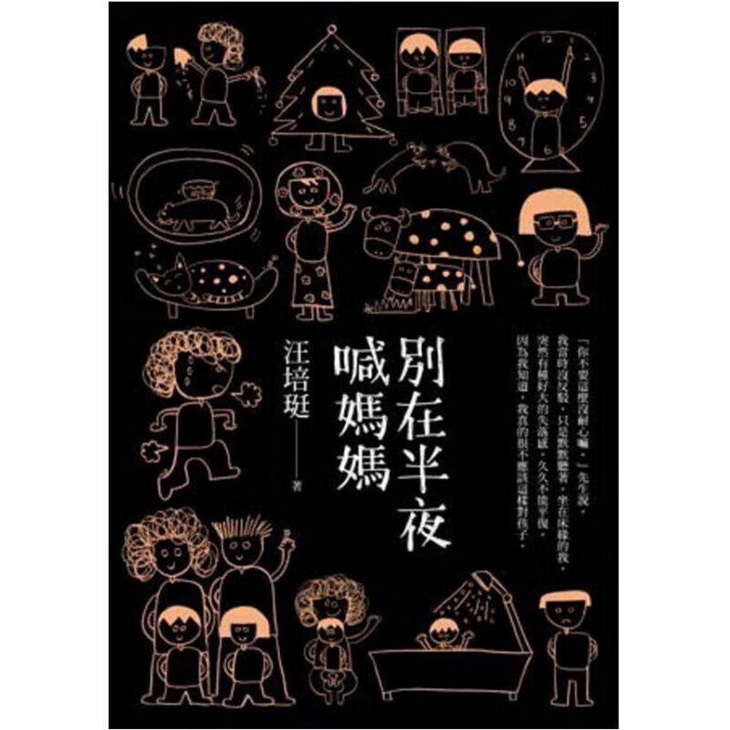 现货台版 别在半夜喊妈妈 汪培珽手记三 家庭育儿培养品格能力人生教育哲学子教养