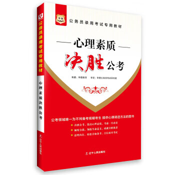 心理素质 决胜公考 9787205080020 辽宁人民出版社 华图教育 编