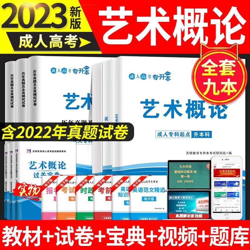 2023成人高考专升本考试教材用书+历年真题试卷及全真模拟试卷 政治英语艺术概论 全套9本