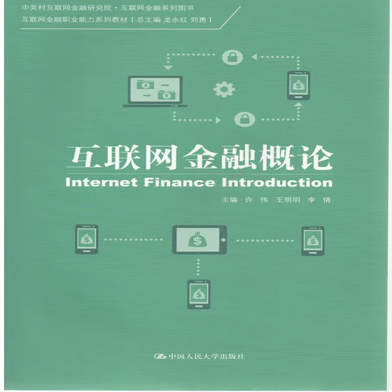 互联网金融概论（中关村互联网金融研究院·互联网金融系列图书；互联网金融职业能力系列教材）许伟 王明明