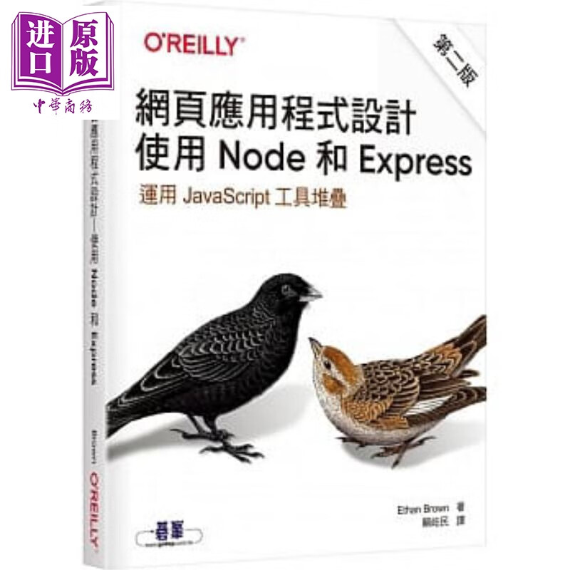 网页应用程式设计 使用 Node 和 Express(第二版) 欧莱礼 电脑 网页开发设计 港台原版