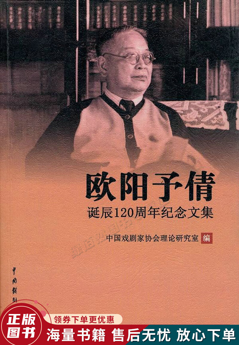 欧阳予倩诞辰120周年纪念文集