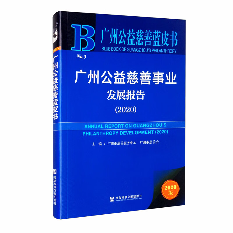 广州公益慈善蓝皮书：广州公益慈善事业发展报告（2020）