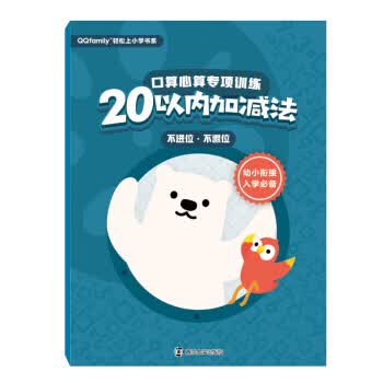QQfamily轻松上小学书系口算心算专项训练20以内加减法不进位、不退位9787305213229