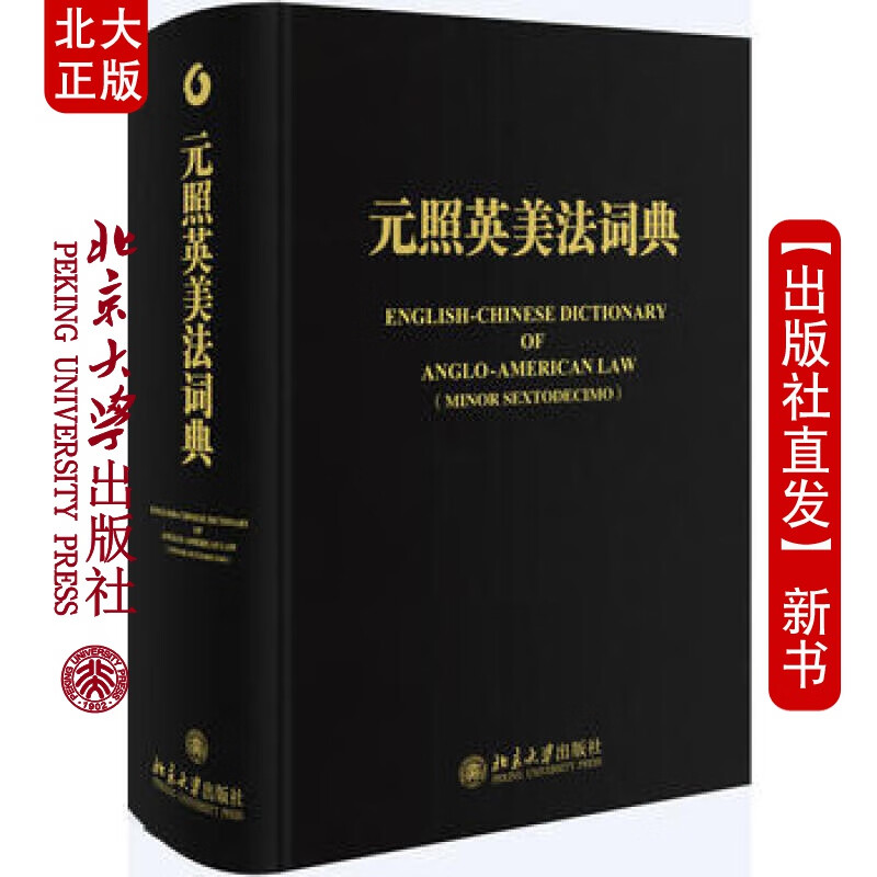 北大正版 元照英美法词典 北京大学出版社