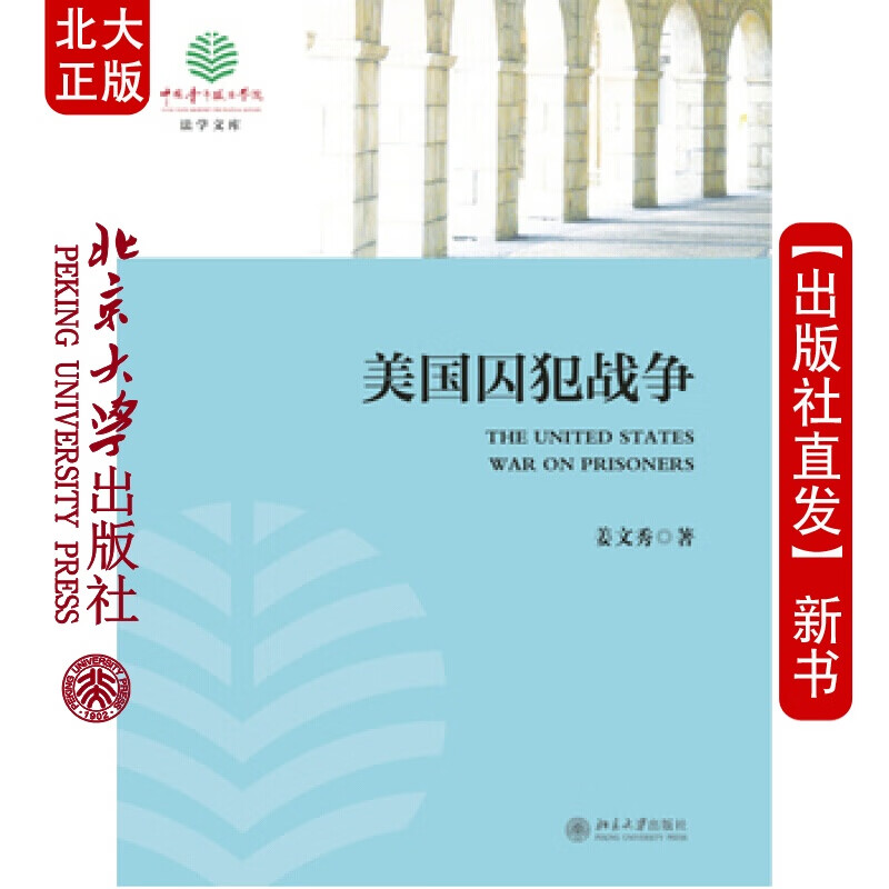 北大正版 美国囚犯战争 北京大学出版社