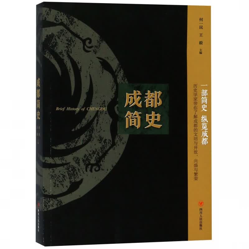 成都简史
