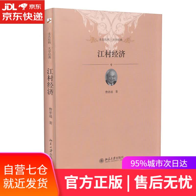 【新华书店】未名社科 江村经济