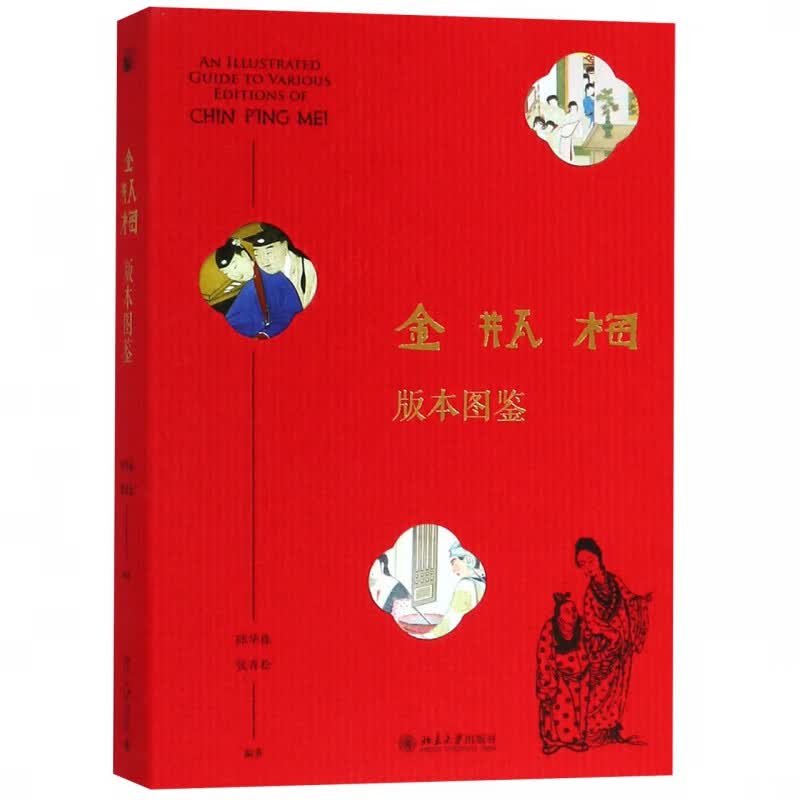 金瓶梅版本图鉴