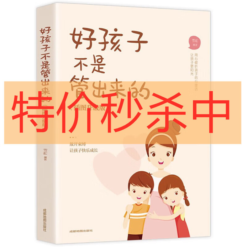 特价专区 温柔的教养 好父母懂得如何爱孩子 教育孩子正确行为习惯科学有效培养孩子自律 家教育儿方法 好孩子不是管出来的（插图升级版）