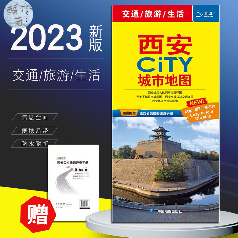 【赠公交手册】2023年新版西安 西安市 CITY城市城区图 防水 公交地铁线路景点自驾游 陕西省交通图 大比例尺