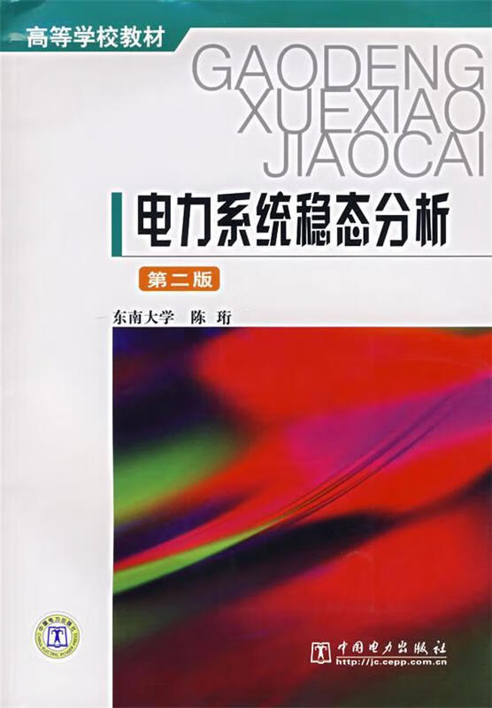 电力系统稳态分析 陈珩编