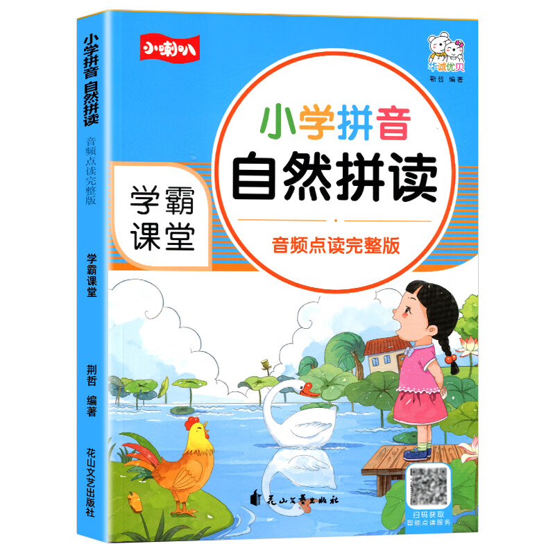 拼音拼读训练小学拼音自然拼读大王一年级人教版带汉字拼拼读读上册+下册练习册声母韵母声调学习神器专项训练 拼音自然拼读