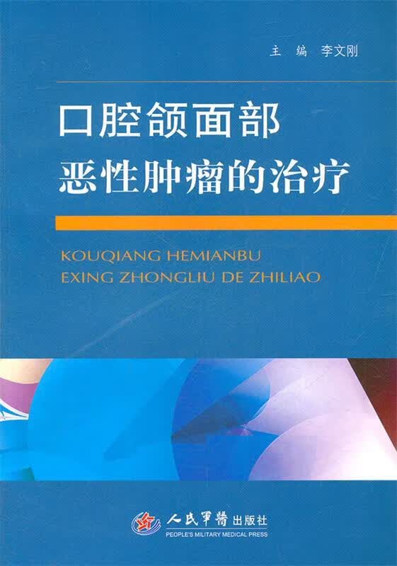 口腔颌面部恶性肿瘤的治疗