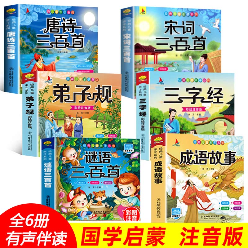 全套6册 完整版儿童国学启蒙注音版唐诗三百首幼儿早教三字经书千字文弟子规经典书籍正版全集古诗三百首