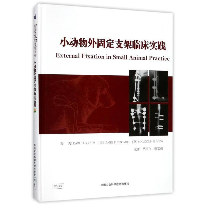 小动物外固定支架临床实践 9787511