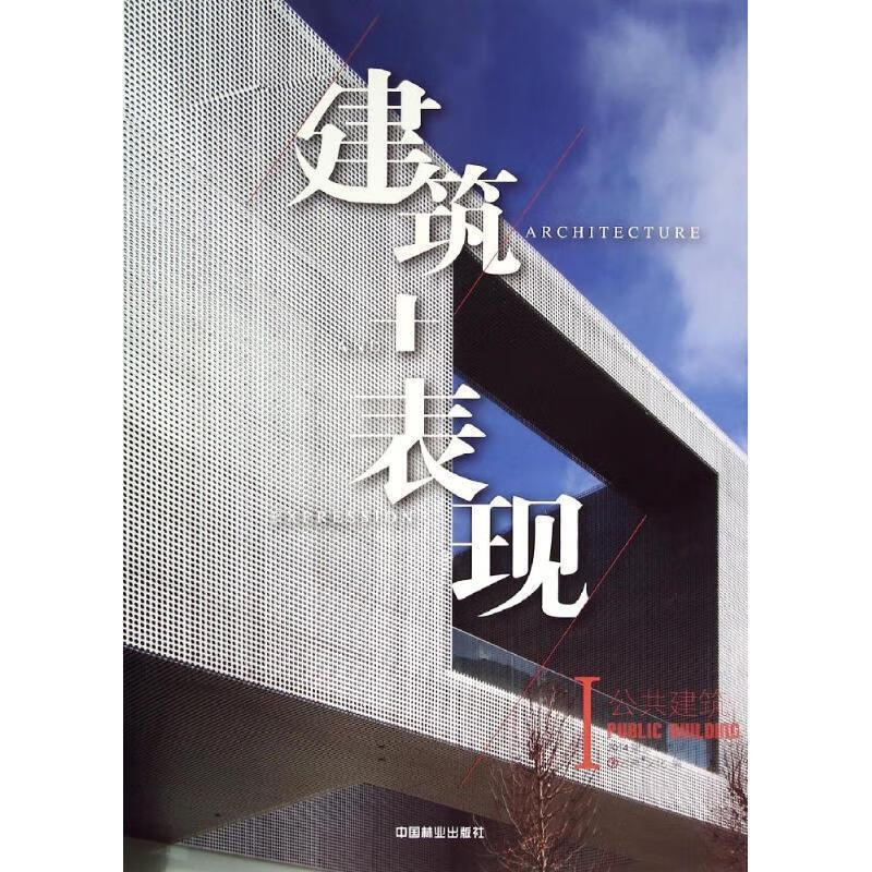 建筑+表现-公共建筑-I