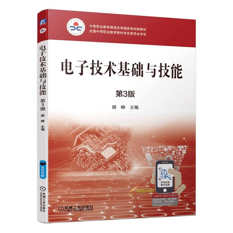 电子技术基础与技能.第3版  9787111639008 电子与通信 书籍