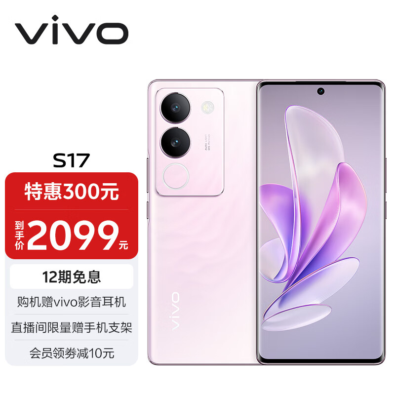 vivo S17 12GB+256GB 花海 前置5000万广角柔光 后置智慧柔光环 1.5K超视网膜屏 5G 快充 拍照 手机