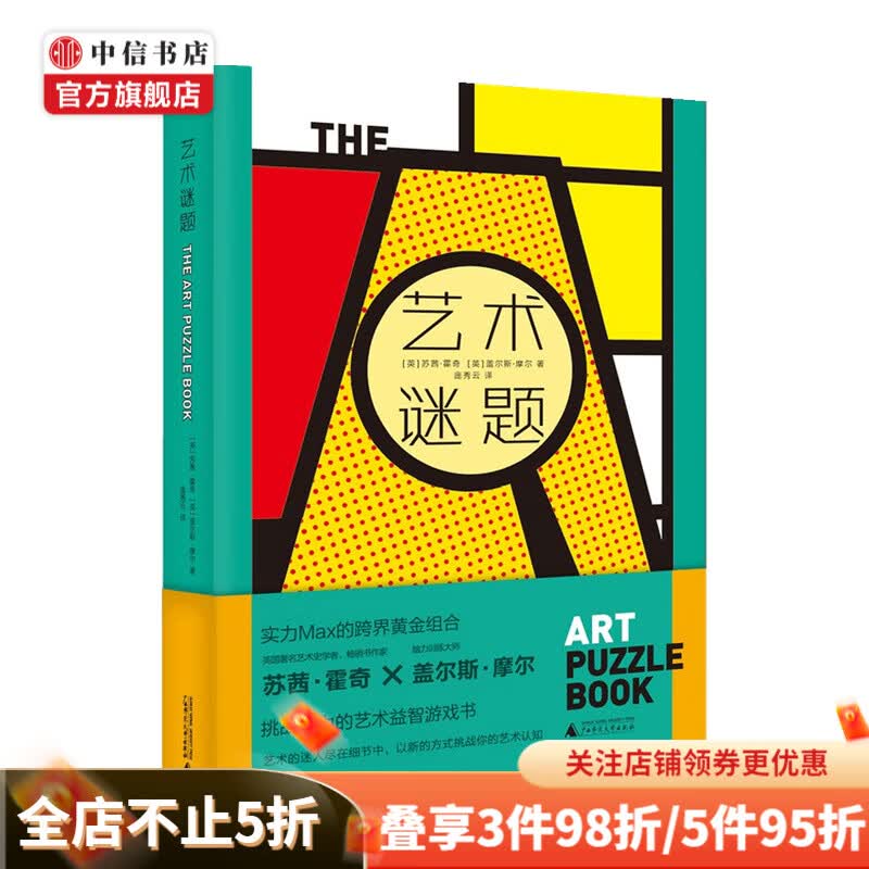 艺术谜题 苏茜.霍奇 著 艺术