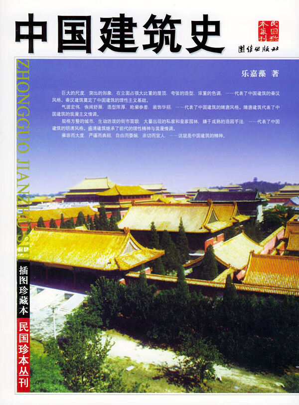 插图珍藏本--中国建筑史 乐嘉藻 著【正版】