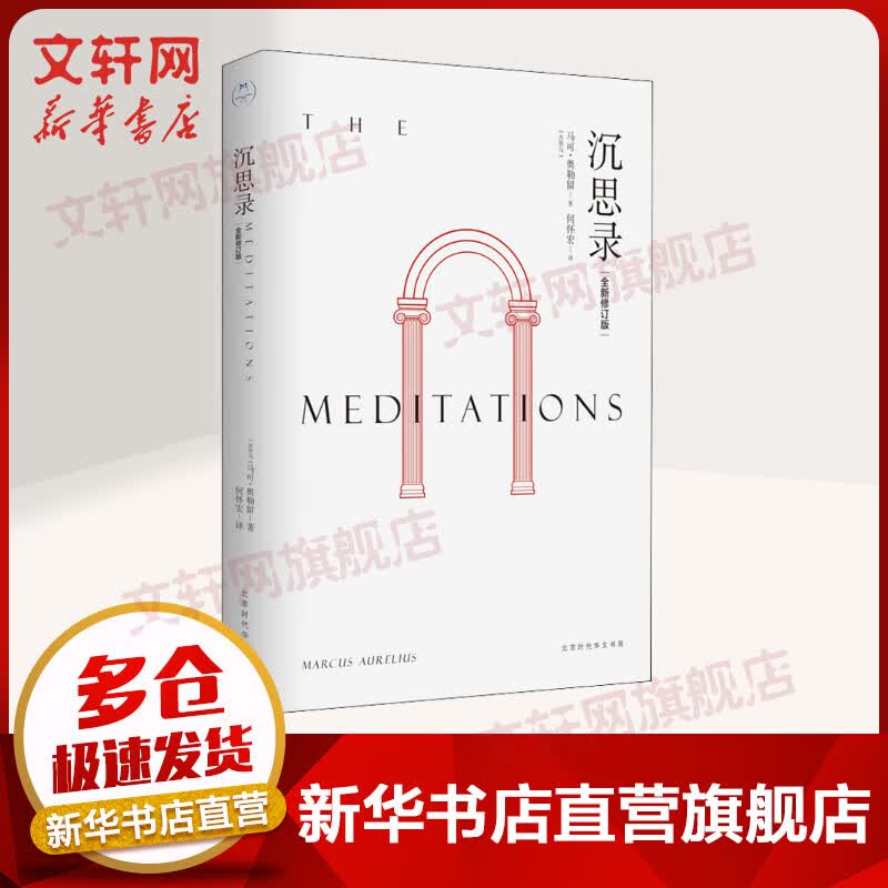 沉思录 马可·奥勒留 西方哲学史 哲学经典书籍 道德情操论 外国人生与哲学 人生的智慧 新华书店旗舰店官网正版图书籍 图书