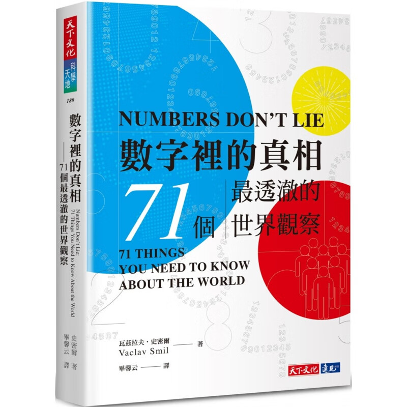 预订台版 数字里的真相 天下文化 瓦兹拉夫史密尔 71个透澈的世界观察善用科学素养与计算能力科普【下架】【下架】