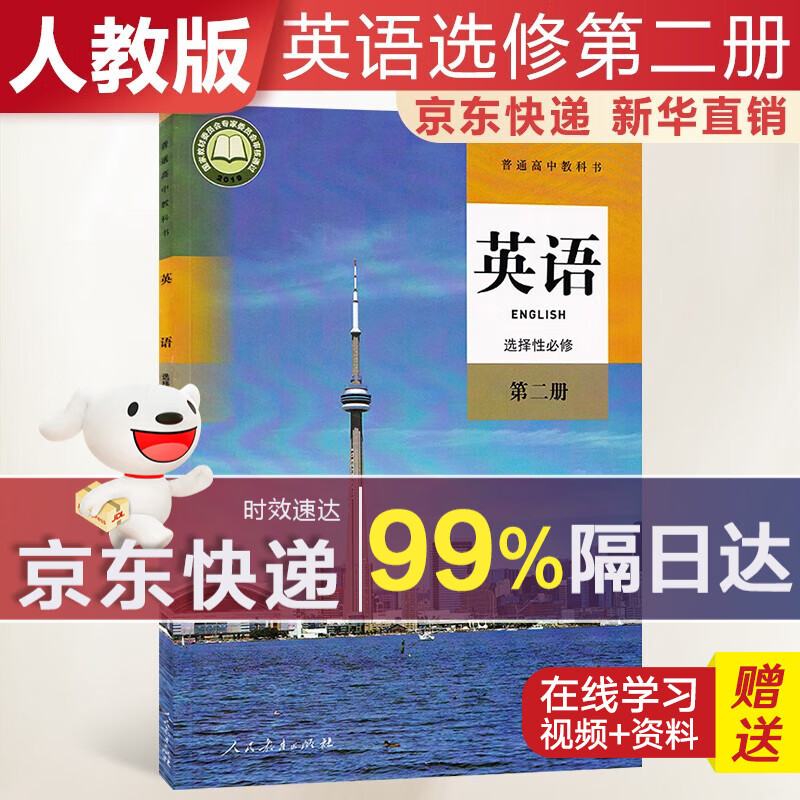 【新华直销，2023使用】高中英语选择性必修第二册人教版课本教材 英语选修2人教版 普通高中教科书 高二上学期使用 人民教育出版社 人教部编版