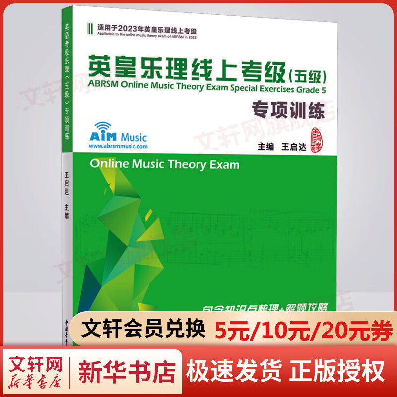 英皇乐理线上考级(五级)专项训练 2023 图书