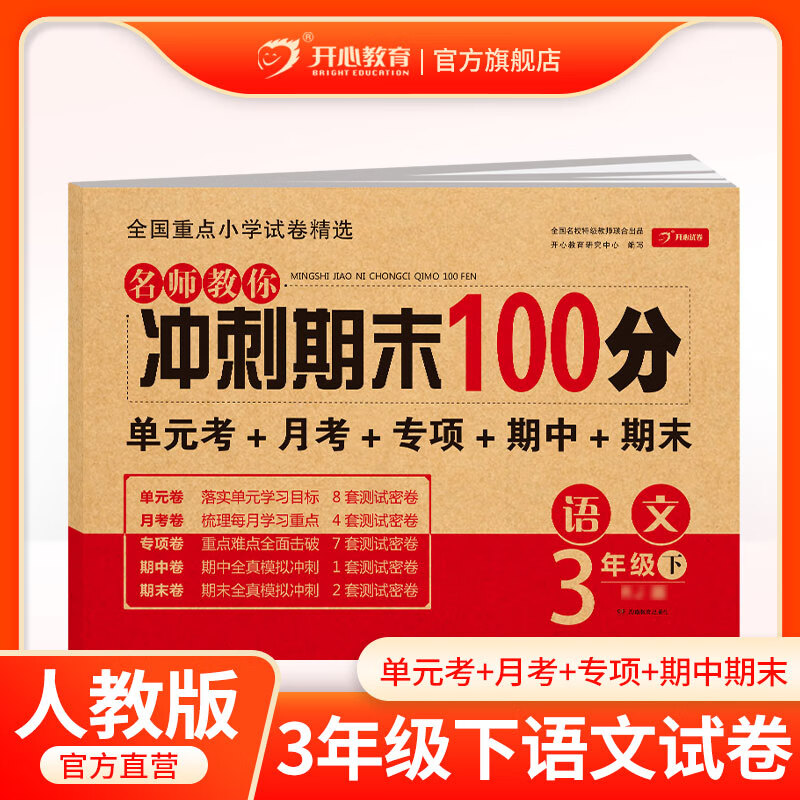小学三年级下册语文名师教你冲刺期末100分试卷 语文