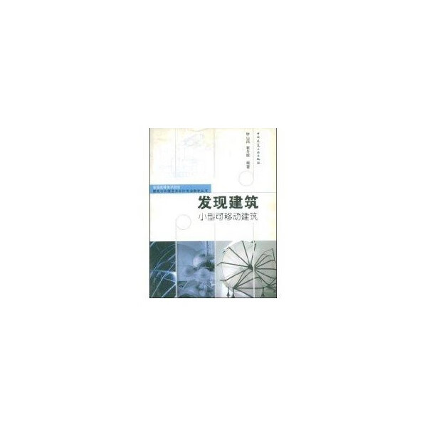 发现建筑小型可移动建筑【正版图书】