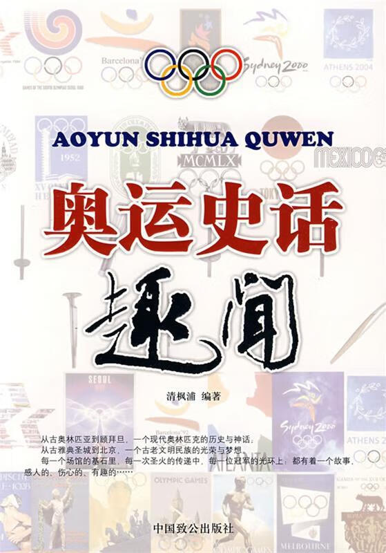 奥运史话趣闻 清沨浦编著 中国致公出版社 9787801796707