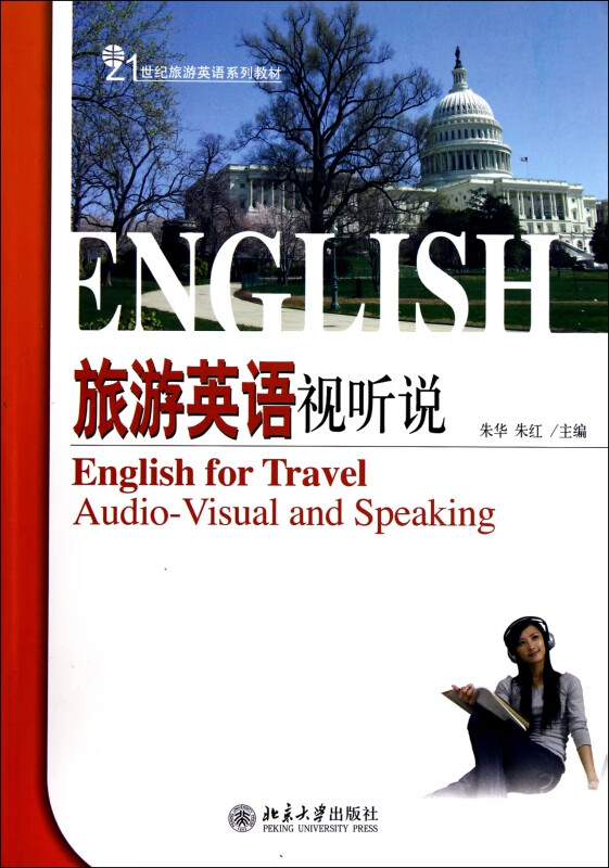 旅游英语视听说(21世纪旅游英语系列教材)