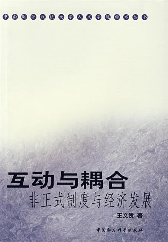 互动与耦合-非正式制度与经济发展