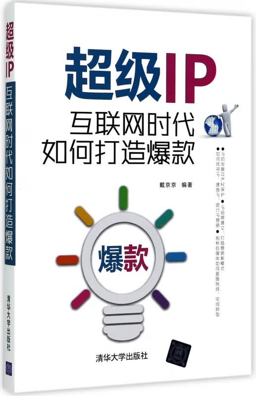 超级IP(互联网时代如何打造爆款)