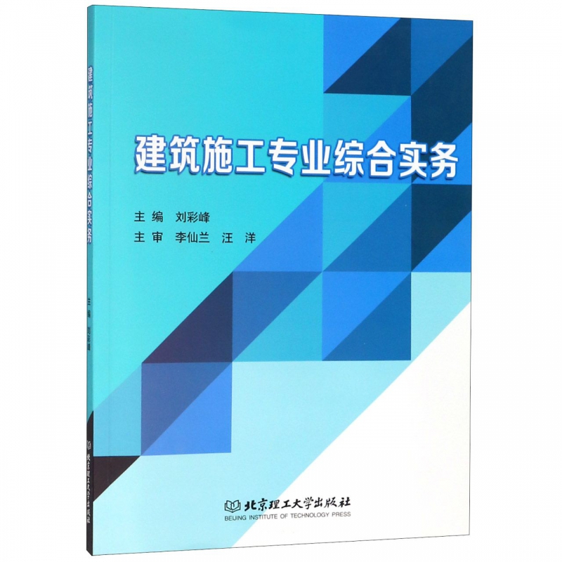 建筑施工专业综合实务