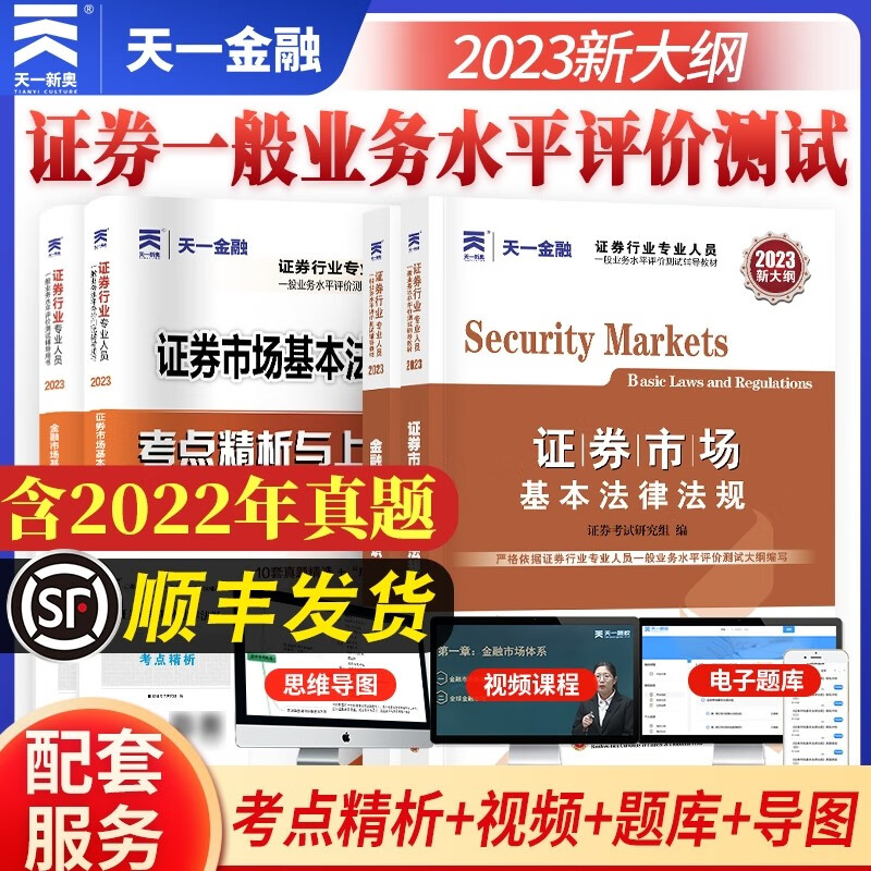 2023年天一新大纲版证券从业资格考试教材试卷4本套金融市场基础知识+证券市场基本法律法规真题库密押试卷证券SAC从业资格
