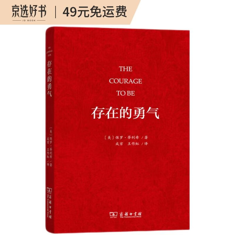 【正版速发】基督教道德的起源 存在的勇气